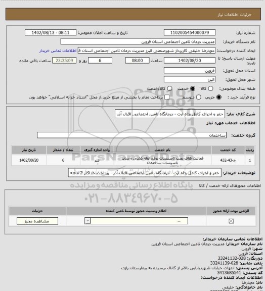 استعلام حفر و اجرای کامل چاه ارت - درمانگاه تامین اجتماعی اقبال آذر