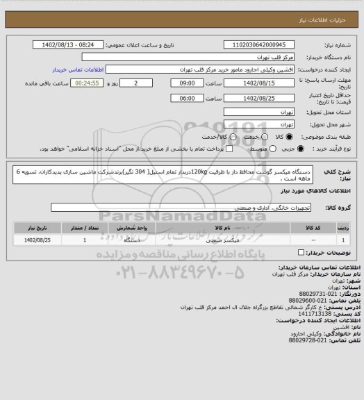 استعلام دستگاه میکسر گوشت محافظ دار با ظرفیت 120kgدربدار تمام استیل( 304 نگیر)برندشرکت ماشین سازی پدیدکاران، تسویه 6 ماهه است .