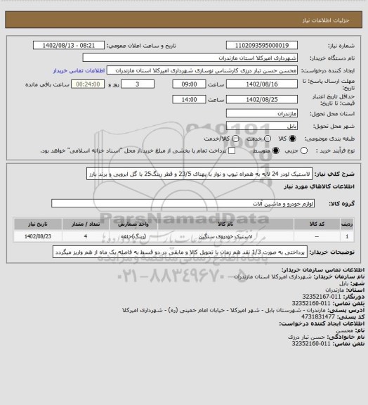 استعلام لاستیک لودر 24 لایه به همراه تیوپ و نوار با پهنای 23/5 و قطر رینگ25 با گل ابرویی و برند بارز