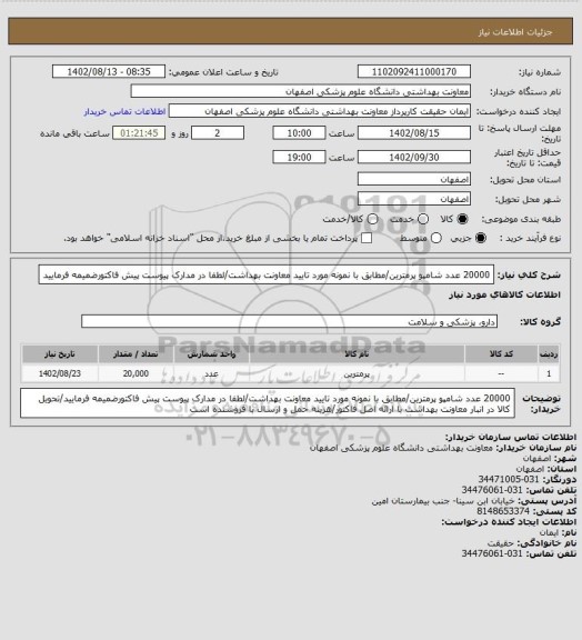 استعلام 20000 عدد شامپو پرمترین/مطابق با نمونه مورد تایید معاونت بهداشت/لطفا در مدارک پیوست پیش فاکتورضمیمه فرمایید