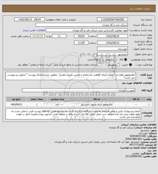 استعلام الکتروموتور تکفاز ضد انفجار (دارای گواهی ضد انفجار و تضمین کیفیت معتبر) - مطابق شرح تقاضای پیوست 
* تصاویر نیز بپیوست می باشد*