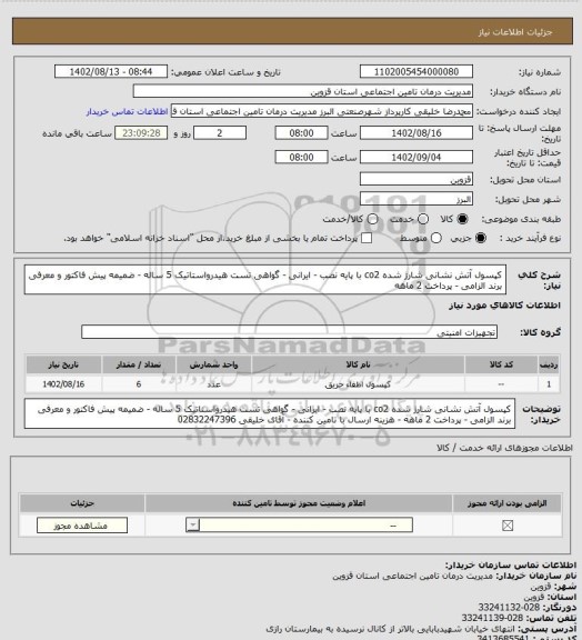 استعلام کپسول آتش نشانی شارژ شده co2 با پایه نصب - ایرانی - گواهی تست هیدرواستاتیک 5 ساله - ضمیمه پیش فاکتور و معرفی برند الزامی - پرداخت 2 ماهه