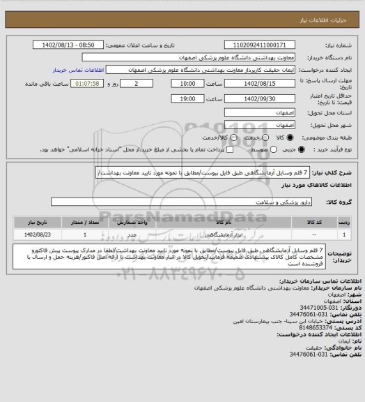 استعلام 7 قلم وسایل آزمایشگاهی طبق فایل پیوست/مطابق با نمونه مورد تایید معاونت بهداشت/