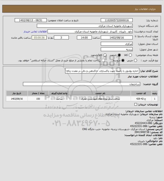 استعلام اجاره بولدوزر با راننده جهت پاکسازی، خاکدهی و دفن در معدن زباله