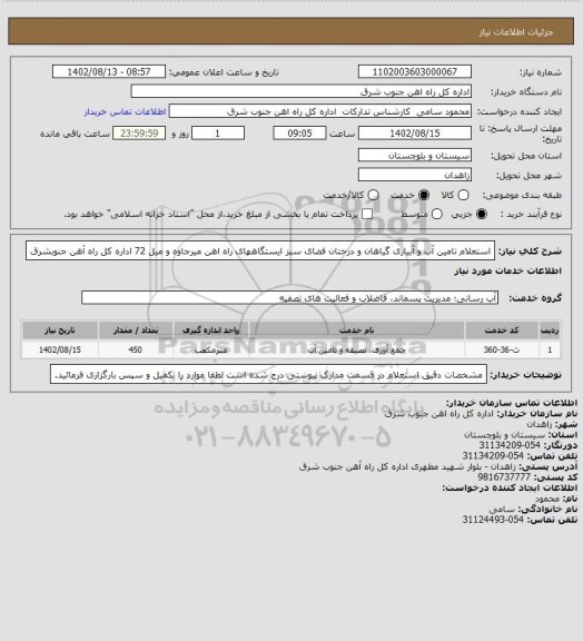 استعلام استعلام تامین آب و آبیاری گیاهان و درختان فضای سبز ایستگاههای راه اهن میرجاوه و میل 72 اداره کل راه آهن جنوبشرق