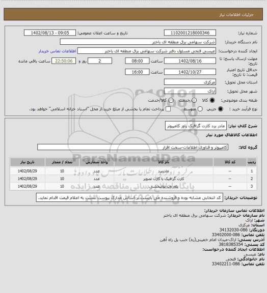 استعلام مادر برد کارت گرافیک پاور کامپیوتر