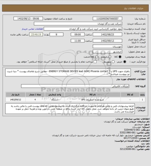 استعلام باطری جهت UPS یا ( ENERGY STORAGE DEVICE lead AGM) Phoenix contact - مطابق شرح تقاضای پیوست
* دیتا شیت نیز بپیوست میباشد *