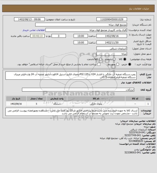 استعلام پمپ دستگاه تصفیه آب خانگی با فشار V24 و PSI 125؛یخچال الکترو استیل 14فوت؛آداپتور تصفیه آب 24 ولت؛فیلتر مینرال دستگاه تصفیه؛فیلتر ممبران 75گالن