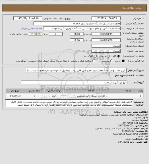 استعلام کربن دی سولفید و آب مقطر دو بار تقطیر طبق فایل پیوست/مطابق با نمونه مورد تایید معاونت بهداشت/