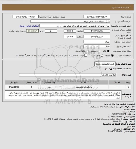 استعلام کارت الکترونیکی نیگاتا