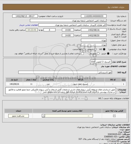 استعلام کپسول 2 کیلویی CO2