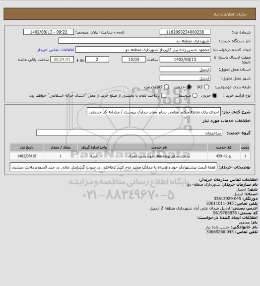 استعلام اجرای پازل تقاطع حکیم نظامی سایر معابر  
مدارک پیوست / مشابه کد خدمتی