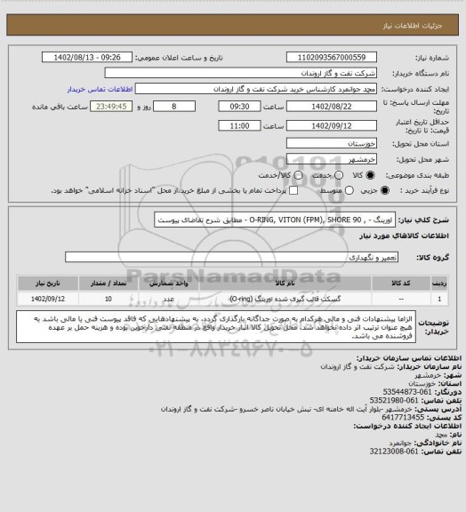 استعلام اورینگ -  , O-RING, VITON (FPM), SHORE 90 - مطابق شرح تقاضای پیوست