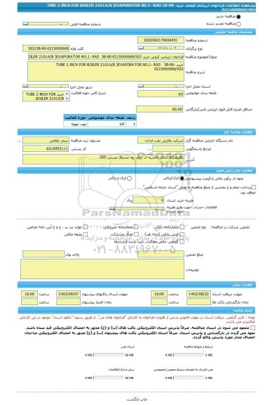 مناقصه، فراخوان ارزیابی کیفی خرید TUBE 2 INCH FOR BOILER 2101A/B )EVAPORATOR NO.1- RAD  38-90-0215000069/S02