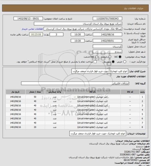 استعلام انواع کلید اتوماتیک
جهت خرید فوق قرارداد منعقد میگردد