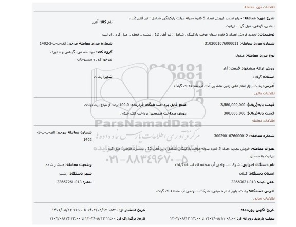 تجدید فروش تعداد 5 فقره سوله موقت پارکینگی شامل : تیر آهن 12 ، نبشی، قوطی، میل گرد ، ایرانیت