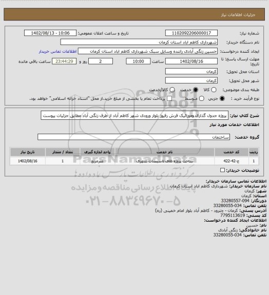 استعلام پروژه جدول گذاری وموزائیک فرش رفیوژ بلوار  ورودی شهر کاظم آباد از طرف زنگی آباد مطابق جزئیات  پیوست