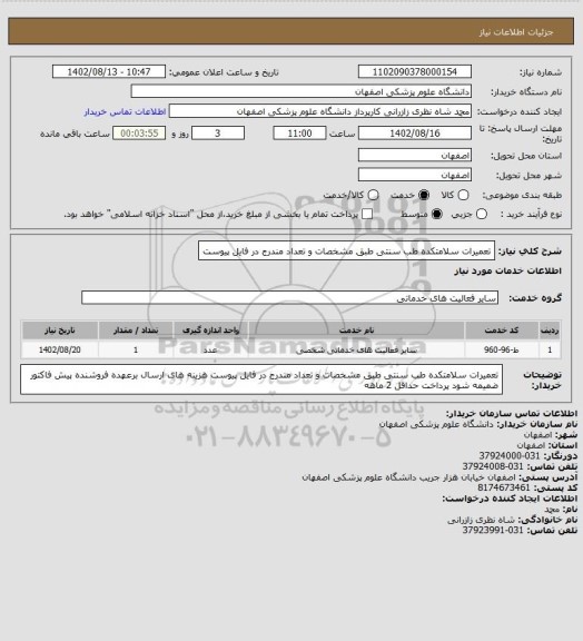 استعلام تعمیرات سلامتکده طب سنتی 
طبق مشخصات و تعداد مندرج در فایل پیوست