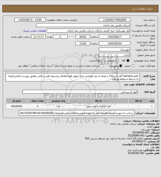 استعلام 1قلم p/f siemens به تیراژ4/ با توجه به نیاز عملیاتی زمان تحویل فوری/الصاق پیشنهاد فنی و مالی مطابق پیوست الزامی/توجه به شرایط استعلام ضروری