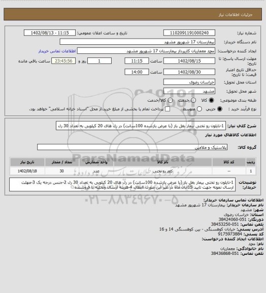 استعلام 1-نایلون رو تختی بیمار بغل باز  (با عرض بازشده 100سانت) در رل های 20 کیلویی به تعداد 30 رل