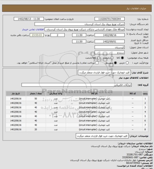 استعلام کلید اتوماتیک
جهت خرید فوق قرارداد منعقد میگردد