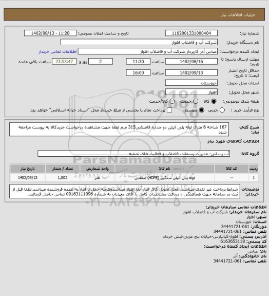 استعلام 167 شاخه 6 متری لوله پلی اتیلن دو جداره فاضلابی315 م.م
لطفا جهت مشاهده درخواست خریدکالا به پیوست مراجعه شود