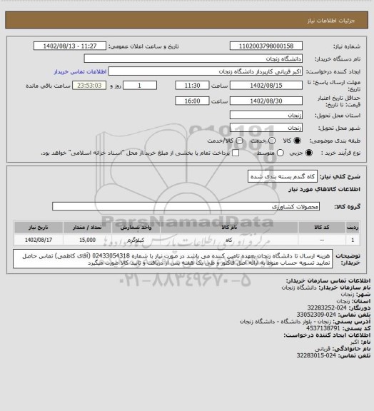 استعلام کاه گندم بسته بندی شده