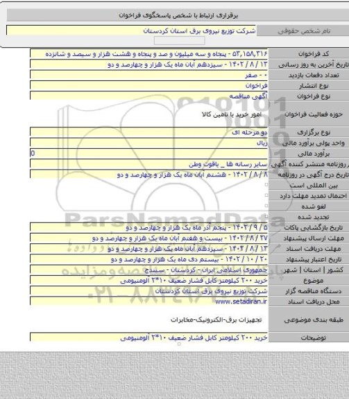 مناقصه, خرید ۲۰۰ کیلومتر کابل فشار ضعیف ۱۰*۲ آلومنیومی