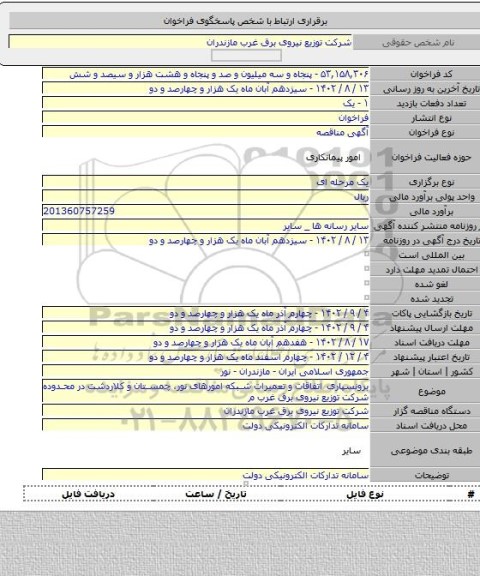 مناقصه, برونسپاری اتفاقات  و تعمیرات شبکه امورهای نور، چمستان و کلاردشت در محدوده شرکت توزیع نیروی برق غرب م