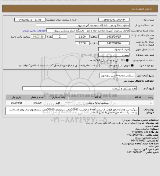 استعلام دستکش معاینه لاتکس بدون پودر