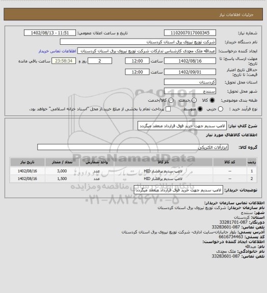 استعلام لامپ سدیم
جهت خرید فوق قرارداد منعقد میگردد