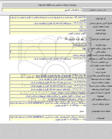 مناقصه, خرید اتصالات داکتیل مطابق با استانداردهای مربوطه و ساخت ایران