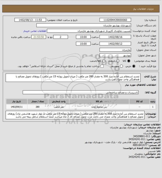 استعلام تجدید استعلام بتن آماده عیار 300 به مقدار 280 متر مکعب ( میزان تحویل روزانه 15 متر مکعب ) روزهای تحویل مصالح با هماهنگی واحد عمران می باشد