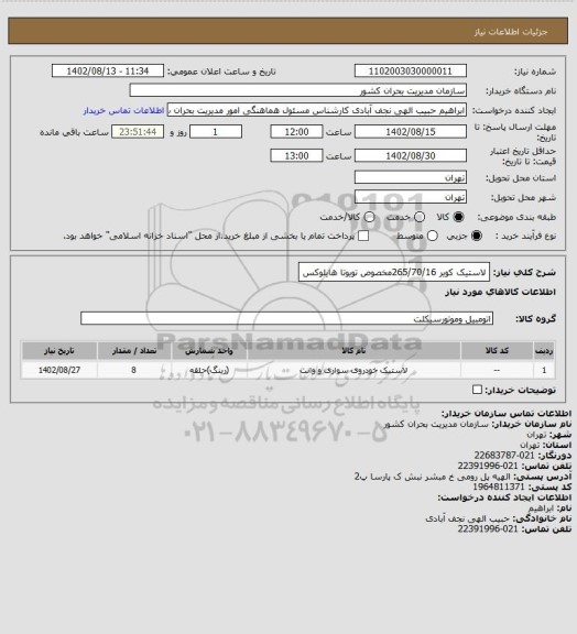 استعلام لاستیک کویر 265/70/16مخصوص تویوتا هایلوکس