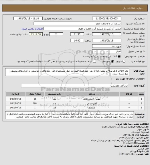 استعلام کابل10*2-کابل 5.2*2-مفصل ام14رزینی-کنتاکتور45کیلووات
اصل مشخصات فنی کالاهای درخواستی در فایل های پیوستی درج شده است.