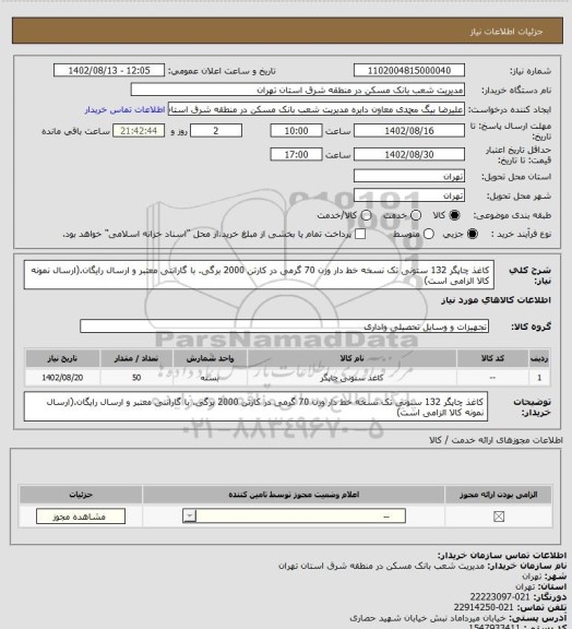 استعلام کاغذ چاپگر 132 ستونی تک نسخه خط دار وزن 70 گرمی در کارتن 2000 برگی. با گارانتی معتبر و ارسال رایگان.(ارسال نمونه کالا الزامی است)