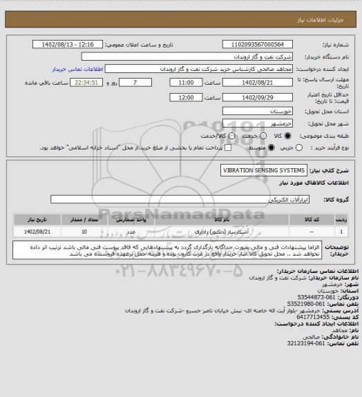 استعلام VIBRATION SENSING SYSTEMS