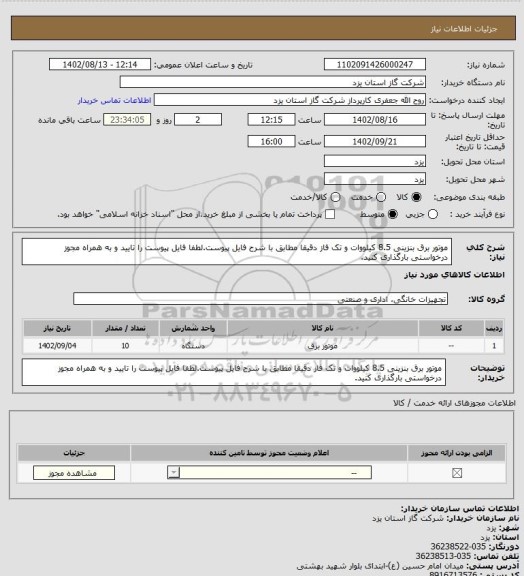 استعلام موتور برق بنزینی 8.5 کیلووات و تک فاز دقیقا مطابق با شرح فایل پیوست.لطفا فایل پیوست را تایید و به همراه مجوز درخواستی بارگذاری کنید.