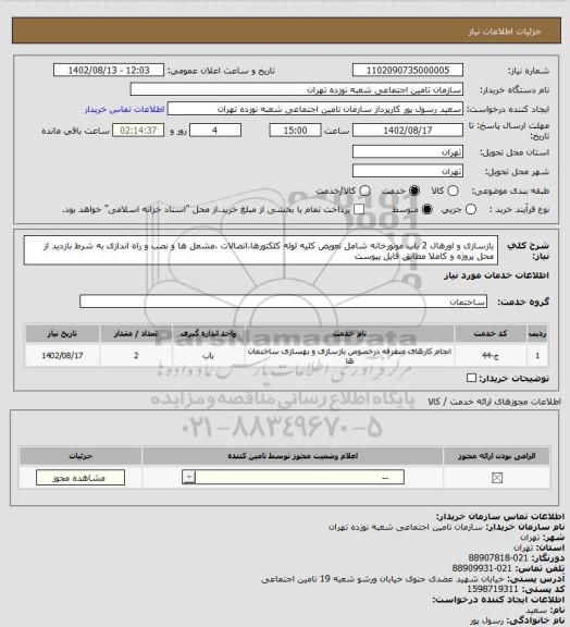 استعلام بازسازی و اورهال 2 باب موتورخانه شامل تعویض کلیه لوله کلکتورها،اتصالات ،مشعل ها و نصب و راه اندازی به شرط بازدید از محل پروژه و کاملا مطابق فایل پیوست