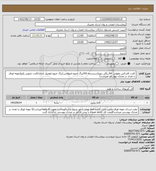 استعلام کارت کاردکس مقوایی A4 رنگی دورو/سرنسخه A5/برگ خروج امبولانس/برگ خروج اتومبیل اداری/کارت دارویی یکرو(نمونه اوراق با تعداد در مدارک پیوستی میباشد)