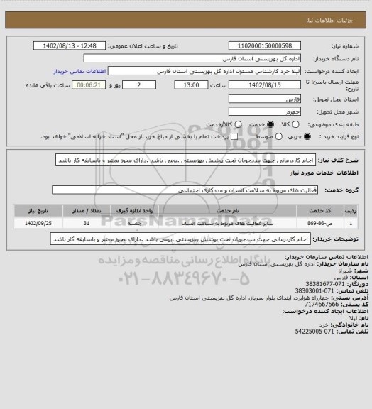 استعلام اجام کاردرمانی جهت مددجویان تحت پوشش بهزیستی .بومی باشد .دارای مجوز معتبر  و باسابقه کار باشد