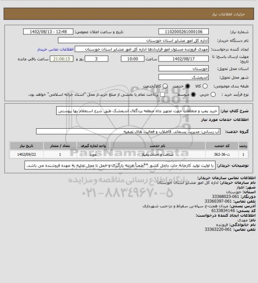 استعلام خرید پمپ و متعلقات جهت تجهیز چاه منطقه بردگلال اندیمشک طبق شرح استعلام بها پیوستی