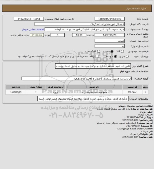 استعلام تامین اب شرب منطقه عشایری چتوک شهرستان بم مطابق اسناد پیوست