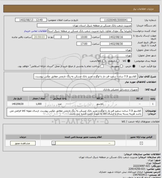 استعلام کلاسور 7.5 سانت سفید فنر دار با لوگو  و تحریر بانک مسکن به رنگ نارنجی مطابق عکس پیوست.