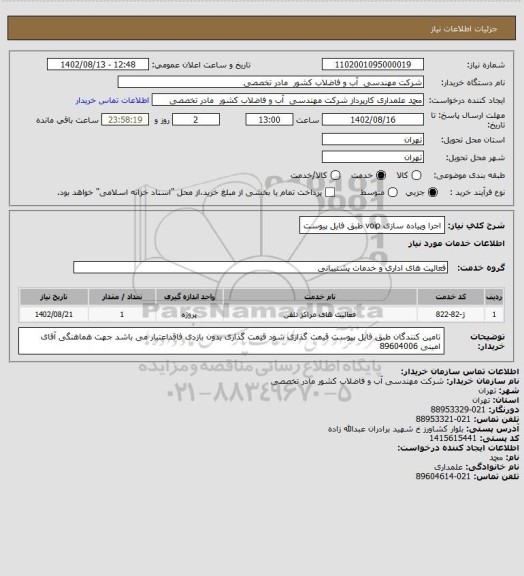 استعلام اجرا وپیاده سازی voip طبق فایل پیوست