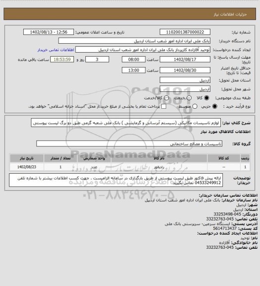 استعلام لوازم تاسیسات مکانیکی (سیستم آبرسانی و گرمایشی ) بانک ملی شعبه گرمی طبق دو برگ لیست پیوستی