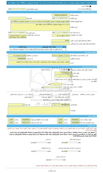 مناقصه، مناقصه عمومی همزمان با ارزیابی (یکپارچه) یک مرحله ای ساخت سه حوضچه مخصوص خط 1000 چمران منطقه چهار