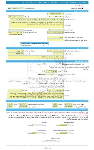 مناقصه، مناقصه عمومی همزمان با ارزیابی (یکپارچه) یک مرحله ای عملیات تعمیر و نگهداری کنترلرها