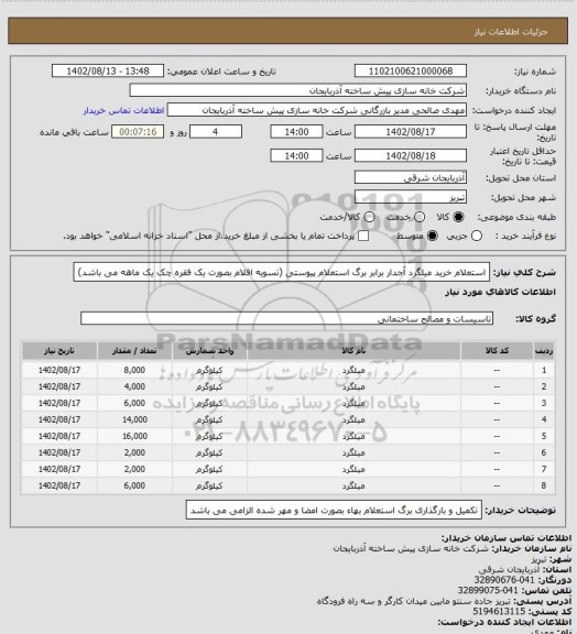 استعلام استعلام خرید میلگرد آجدار برابر برگ استعلام پیوستی (تسویه اقلام بصورت یک فقره چک یک ماهه می باشد)