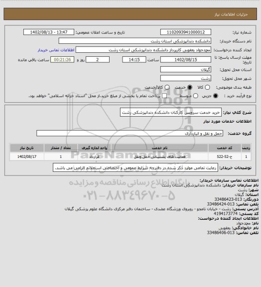 استعلام خرید خدمت سرویس کارکنان دانشکده دندانپزشکی رشت